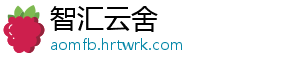 智汇云舍
